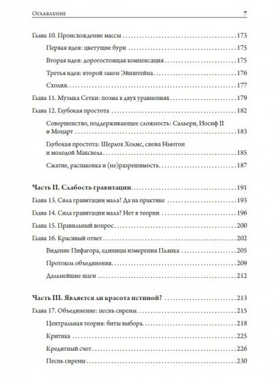 Тонкая физика. Масса, эфир и объединение всемирных сил