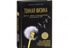Тонкая физика. Масса, эфир и объединение всемирных сил - Фото 5
