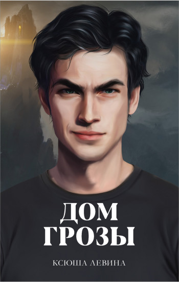 Дом грозы. Комплект