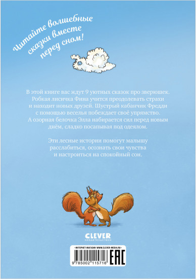 Сонные сказки про животных для чтения перед сном