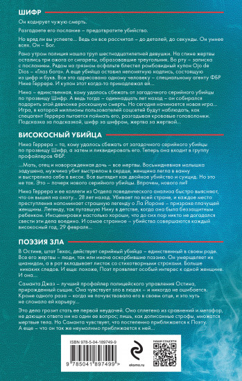 Шифр. Високосный убийца. Поэзия зла. Комплект
