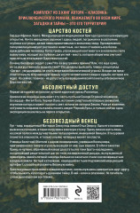 Абсолютный доступ. Царство костей. Беззвездный Венец. Комплект из 3 книг - Фото 1