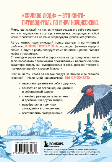 Хрупкие люди. Почему нарциссизм — это не порок