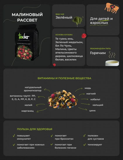 Чай «Малиновый рассвет»