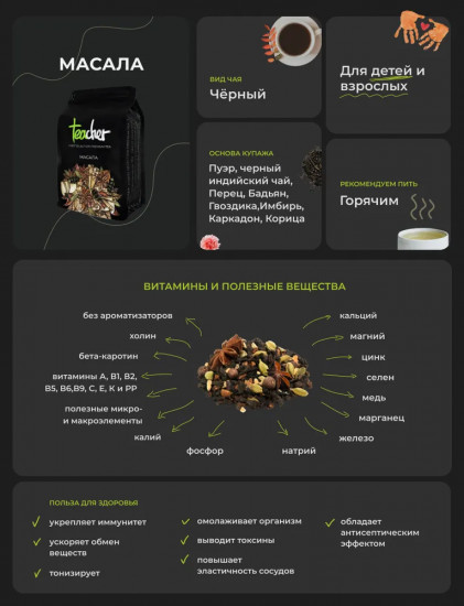 Чай «Масала»