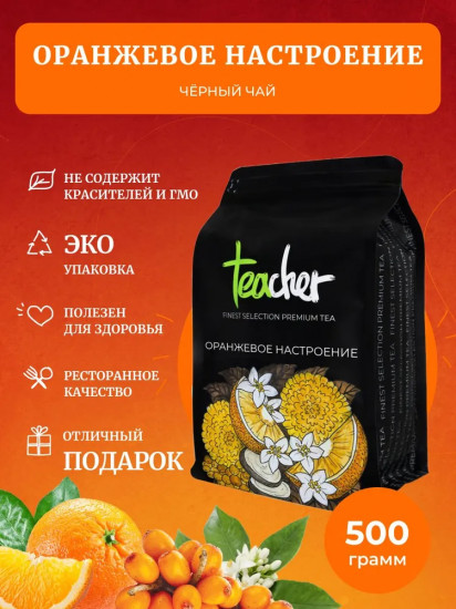 Чай «Оранжевое настроение»