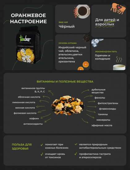 Чай «Оранжевое настроение»