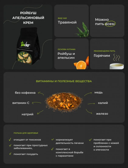 Чай «Ройбуш апельсиновый крем»