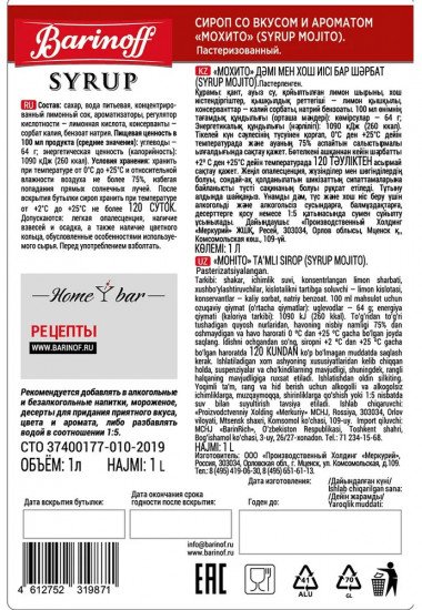 Сироп «Мохито»