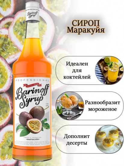 Сироп «Маракуйя»