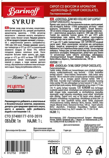 Сироп «Шоколад»