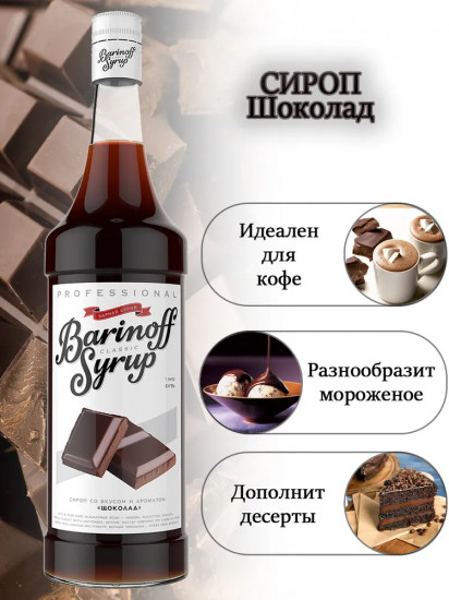 Сироп «Шоколад»
