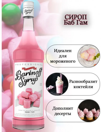 Сироп «Бабл Гам»