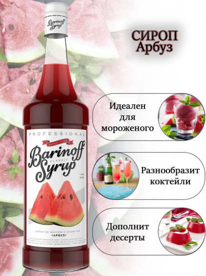 Сироп «Арбуз»