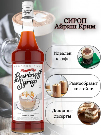 Сироп «Айриш крим»