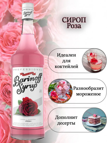 Сироп «Роза»