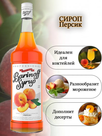 Сироп «Персик»