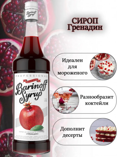 Сироп «Гренадин»