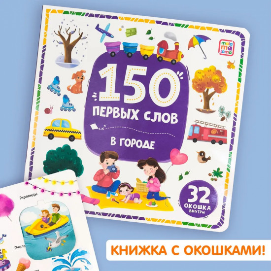 Книжка с окошками. В городе