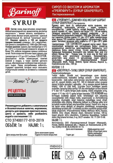 Сироп «Грейпфрут»