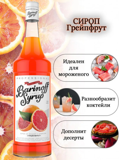 Сироп «Грейпфрут»