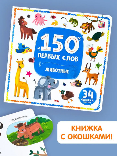 Книжка с окошками. Животные