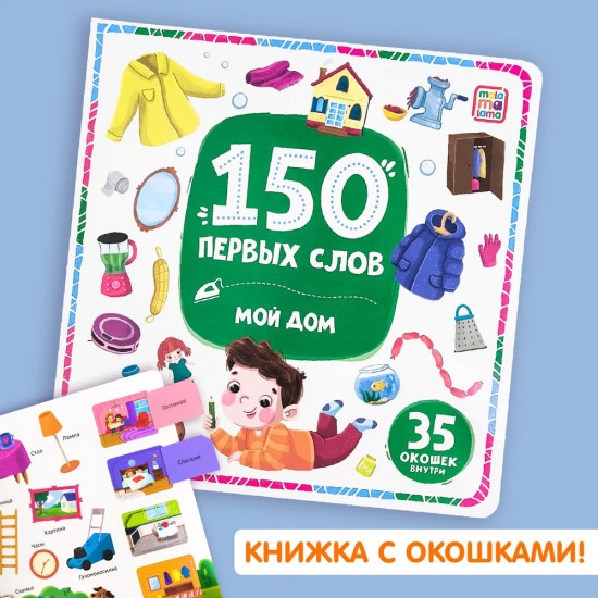 Книжка с окошками. Мой дом