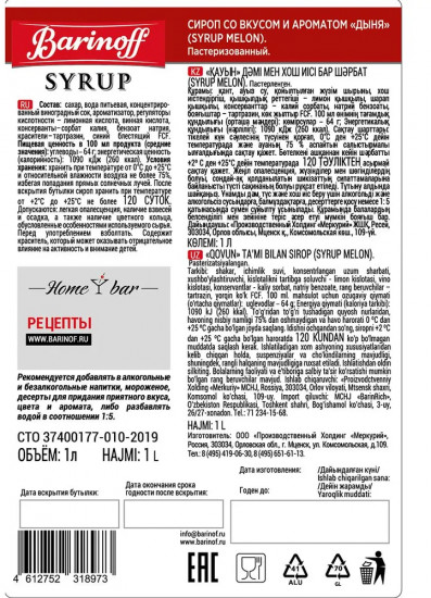 Сироп «Дыня»