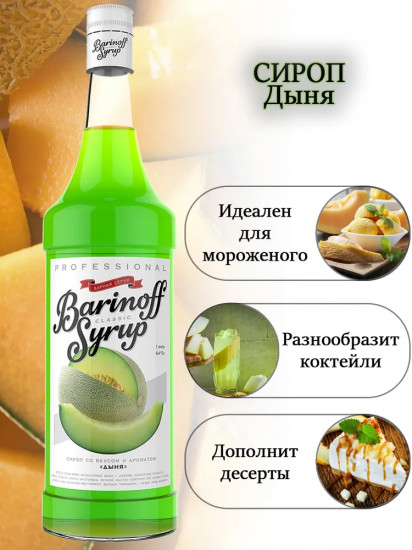 Сироп «Дыня»