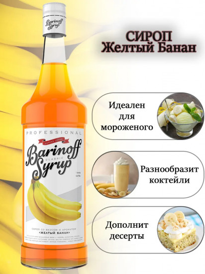 Сироп «Жёлтый банан»