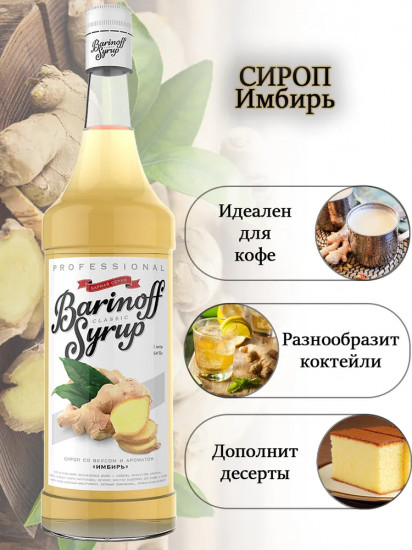Сироп «Имбирь»