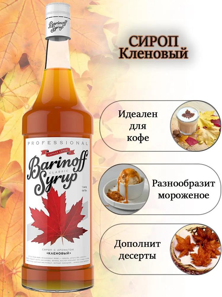Сироп «Кленовый», кленовый сироп — Barinoff