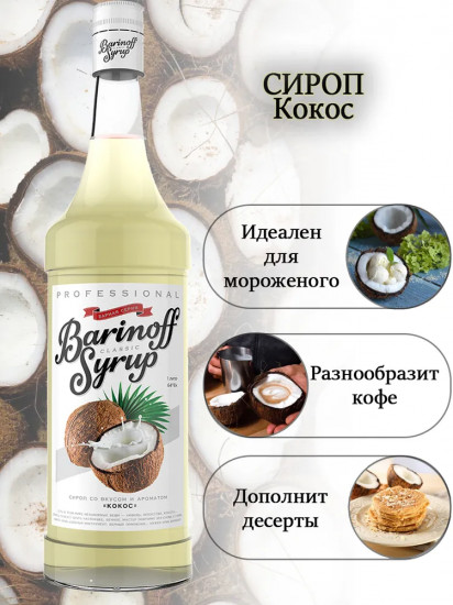 Сироп «Кокос»