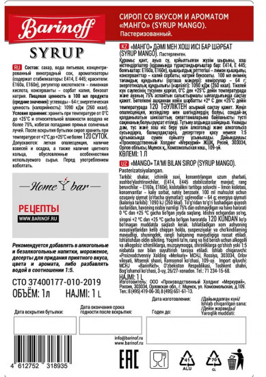 Сироп «Манго»