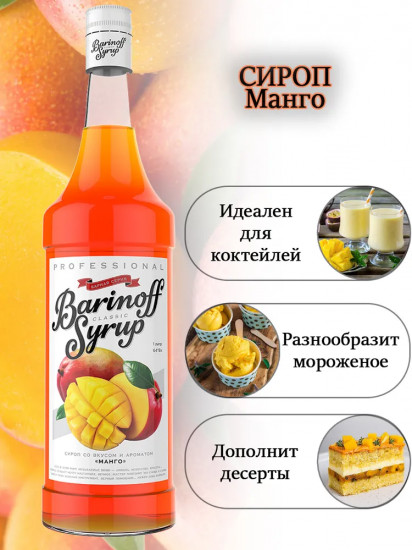 Сироп «Манго»