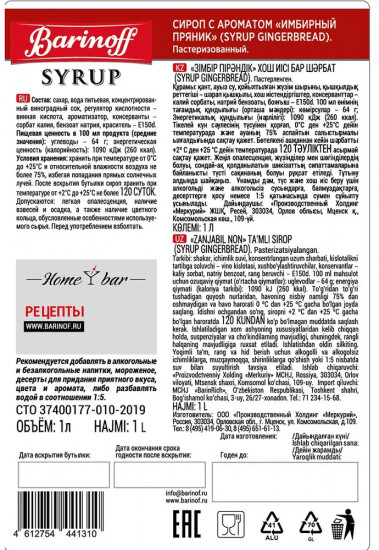 Сироп «Имбирный пряник»