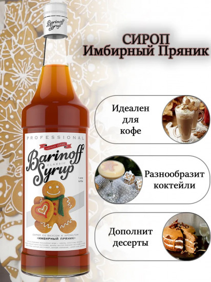 Сироп «Имбирный пряник»