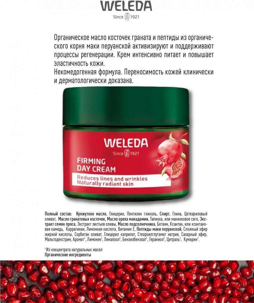 Крем-лифтинг укрепляющий дневной «Pomegranate & Maca Peptide Firming Day Cream» | Granatapfel | Weleda | Фото 11