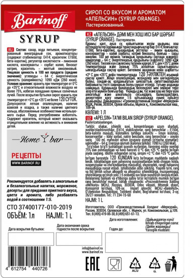 Сироп «Апельсин»