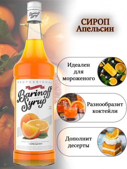 Сироп «Апельсин»
