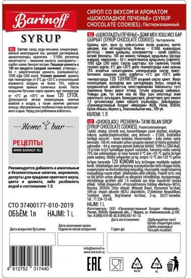 Сироп «Шоколадное печенье»