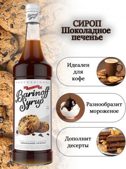 Сироп «Шоколадное печенье»