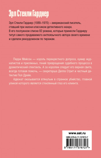 Дело о фальшивом глазе