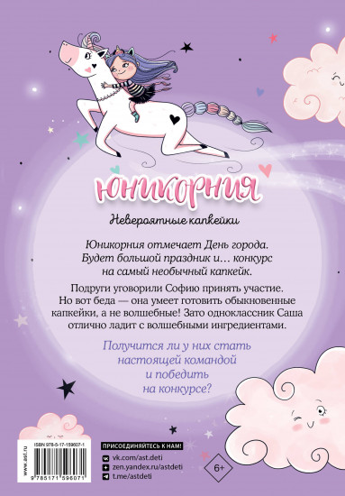 Юникорния. Невероятные капкейки