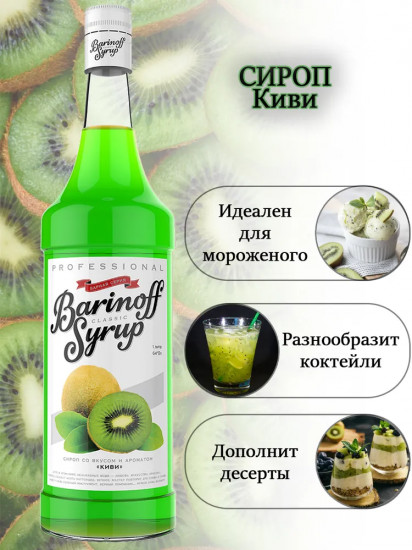 Сироп «Киви»