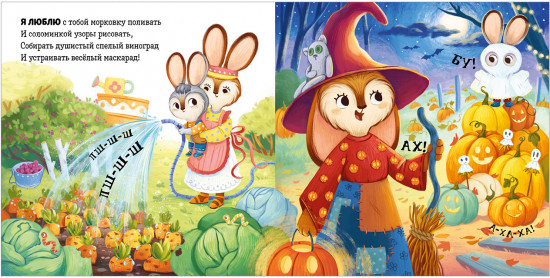 Я люблю тебя, зайчонок!