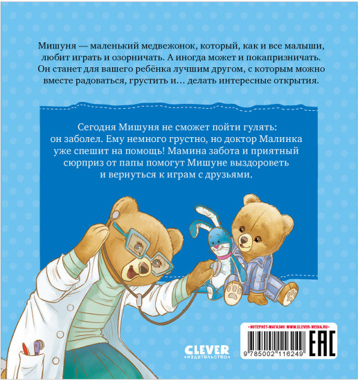 Мишуня заболел