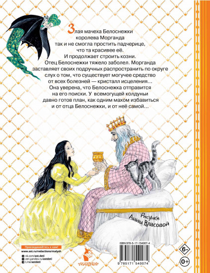 Белоснежка в пещере ловушек