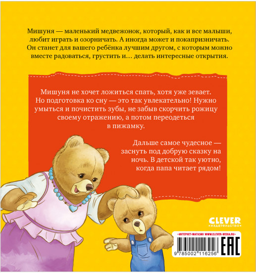 Мишуня идет спать
