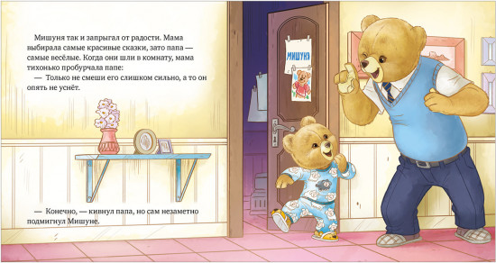 Мишуня идет спать